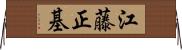 江藤正基 Horizontal Wall Scroll