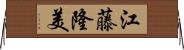 江藤隆美 Horizontal Wall Scroll