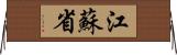 江蘇省 Horizontal Wall Scroll