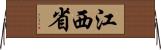 江西省 Horizontal Wall Scroll