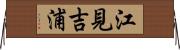 江見吉浦 Horizontal Wall Scroll