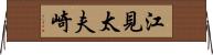 江見太夫崎 Horizontal Wall Scroll