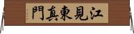 江見東真門 Horizontal Wall Scroll