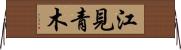 江見青木 Horizontal Wall Scroll