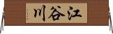 江谷川 Horizontal Wall Scroll