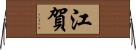 江賀 Horizontal Wall Scroll