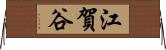 江賀谷 Horizontal Wall Scroll