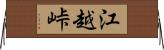 江越峠 Horizontal Wall Scroll