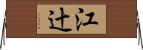 江辻 Horizontal Wall Scroll