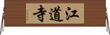 江道寺 Horizontal Wall Scroll
