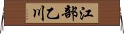 江部乙川 Horizontal Wall Scroll