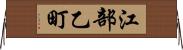 江部乙町 Horizontal Wall Scroll