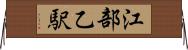 江部乙駅 Horizontal Wall Scroll