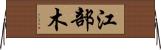 江部木 Horizontal Wall Scroll