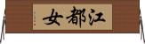 江都女 Horizontal Wall Scroll