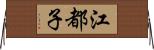 江都子 Horizontal Wall Scroll