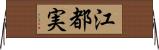 江都実 Horizontal Wall Scroll