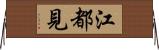 江都見 Horizontal Wall Scroll