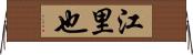 江里也 Horizontal Wall Scroll