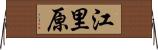 江里原 Horizontal Wall Scroll