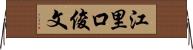 江里口俊文 Horizontal Wall Scroll
