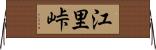 江里峠 Horizontal Wall Scroll