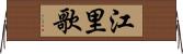 江里歌 Horizontal Wall Scroll