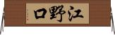 江野口 Horizontal Wall Scroll