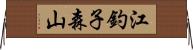 江釣子森山 Horizontal Wall Scroll
