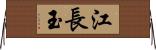 江長玉 Horizontal Wall Scroll