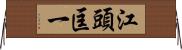 江頭匡一 Horizontal Wall Scroll