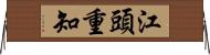 江頭重知 Horizontal Wall Scroll