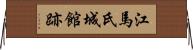 江馬氏城館跡 Horizontal Wall Scroll