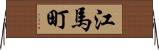 江馬町 Horizontal Wall Scroll