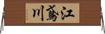 江鳶川 Horizontal Wall Scroll