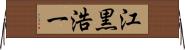 江黒浩一 Horizontal Wall Scroll