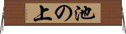 池の上 Horizontal Wall Scroll