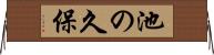 池の久保 Horizontal Wall Scroll