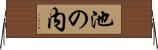 池の内 Horizontal Wall Scroll