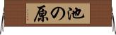 池の原 Horizontal Wall Scroll