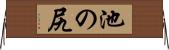 池の尻 Horizontal Wall Scroll