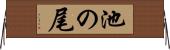 池の尾 Horizontal Wall Scroll