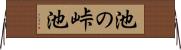 池の峠池 Horizontal Wall Scroll