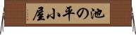 池の平小屋 Horizontal Wall Scroll