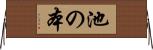 池の本 Horizontal Wall Scroll
