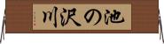 池の沢川 Horizontal Wall Scroll