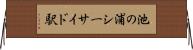 池の浦シーサイド駅 Horizontal Wall Scroll