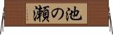 池の瀬 Horizontal Wall Scroll