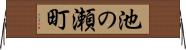 池の瀬町 Horizontal Wall Scroll