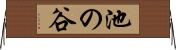 池の谷 Horizontal Wall Scroll